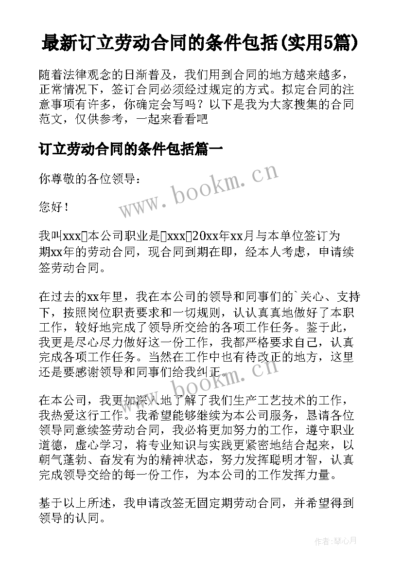 最新订立劳动合同的条件包括(实用5篇)