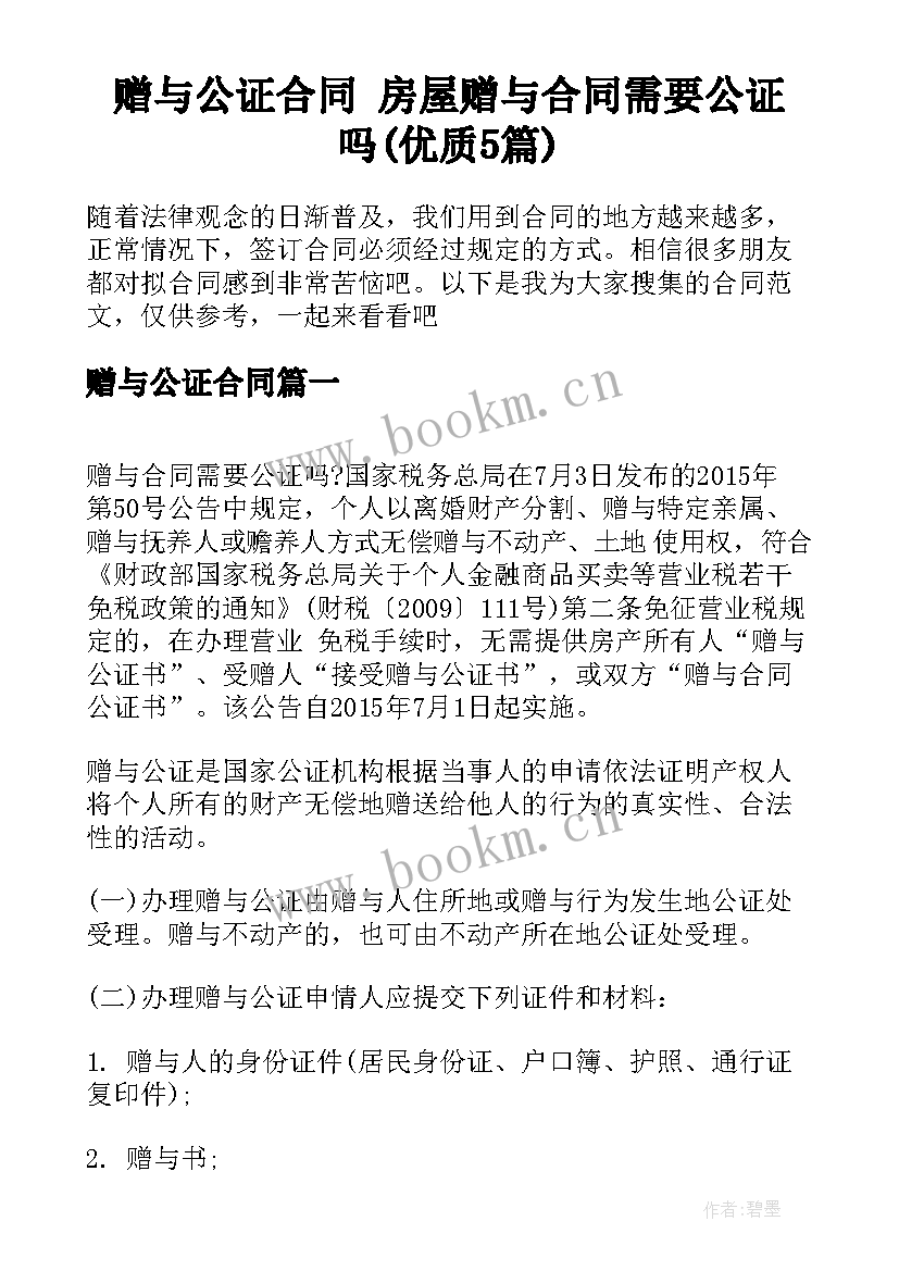 赠与公证合同 房屋赠与合同需要公证吗(优质5篇)