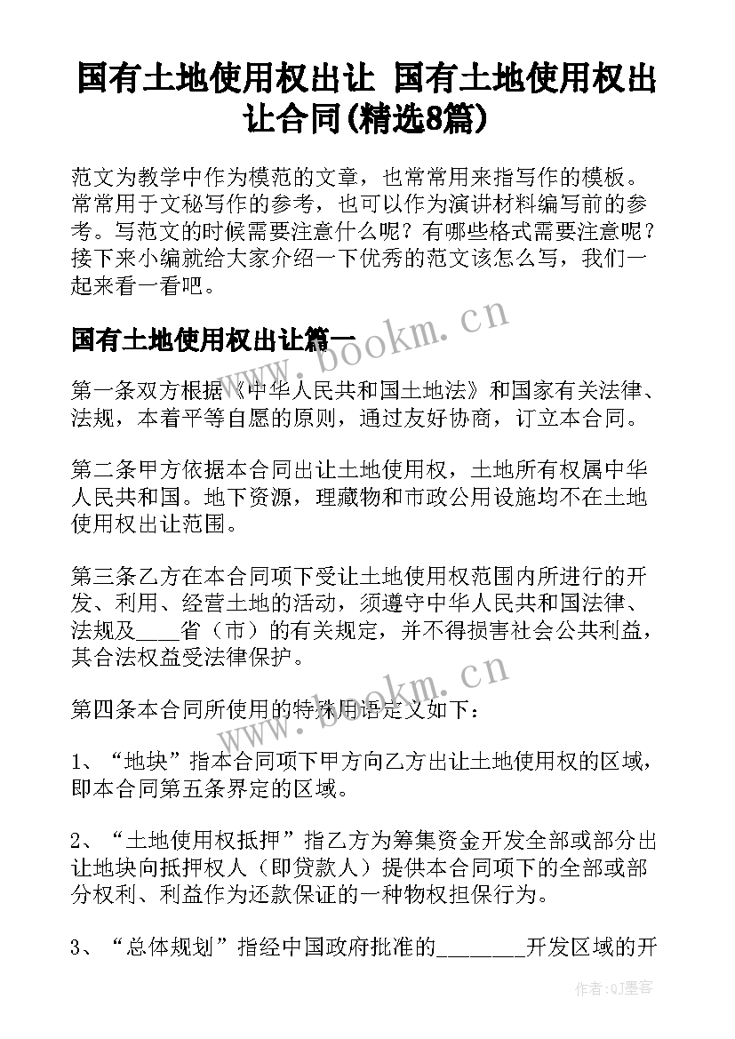 国有土地使用权出让 国有土地使用权出让合同(精选8篇)