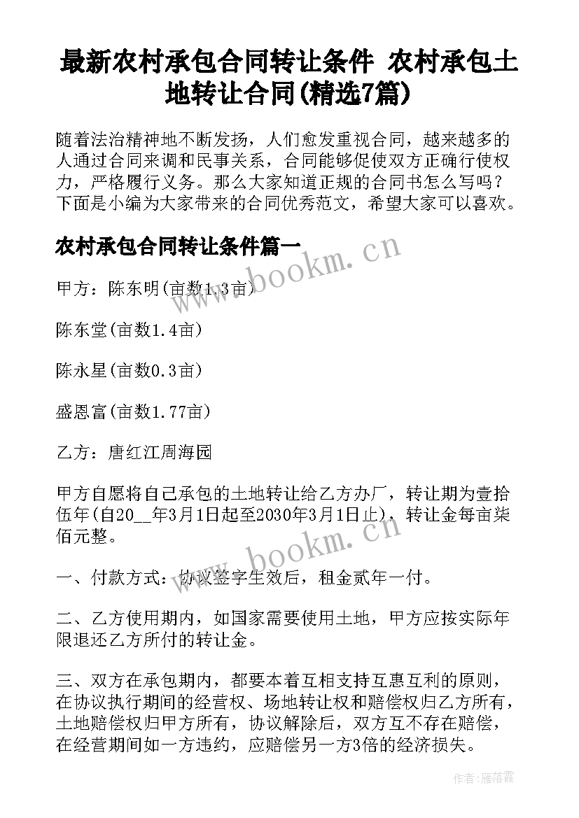 最新农村承包合同转让条件 农村承包土地转让合同(精选7篇)