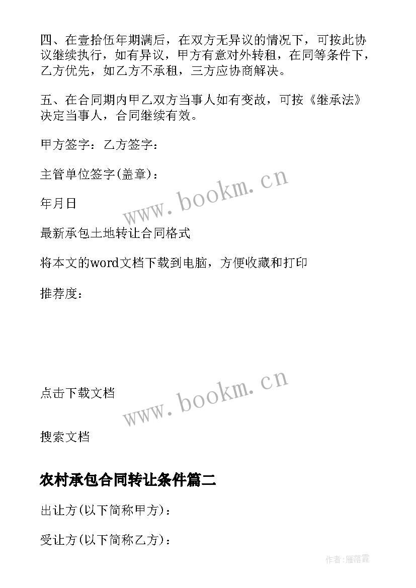 最新农村承包合同转让条件 农村承包土地转让合同(精选7篇)