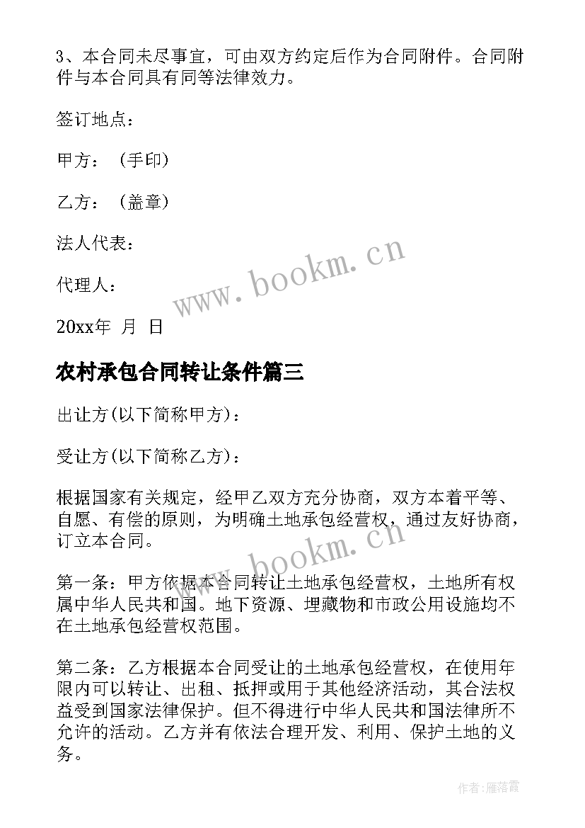 最新农村承包合同转让条件 农村承包土地转让合同(精选7篇)