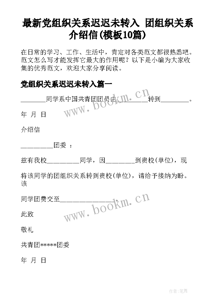 最新党组织关系迟迟未转入 团组织关系介绍信(模板10篇)