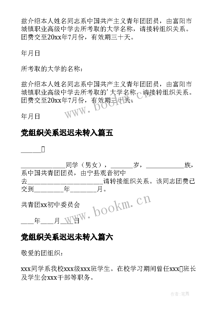 最新党组织关系迟迟未转入 团组织关系介绍信(模板10篇)