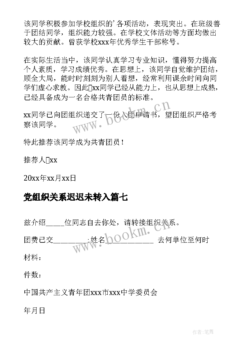 最新党组织关系迟迟未转入 团组织关系介绍信(模板10篇)