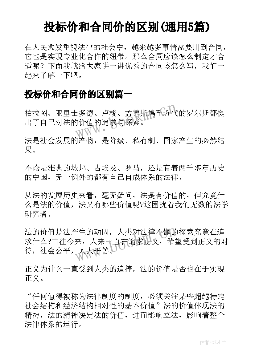 投标价和合同价的区别(通用5篇)