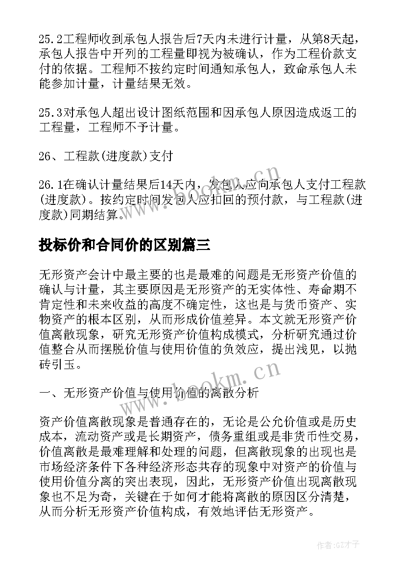 投标价和合同价的区别(通用5篇)