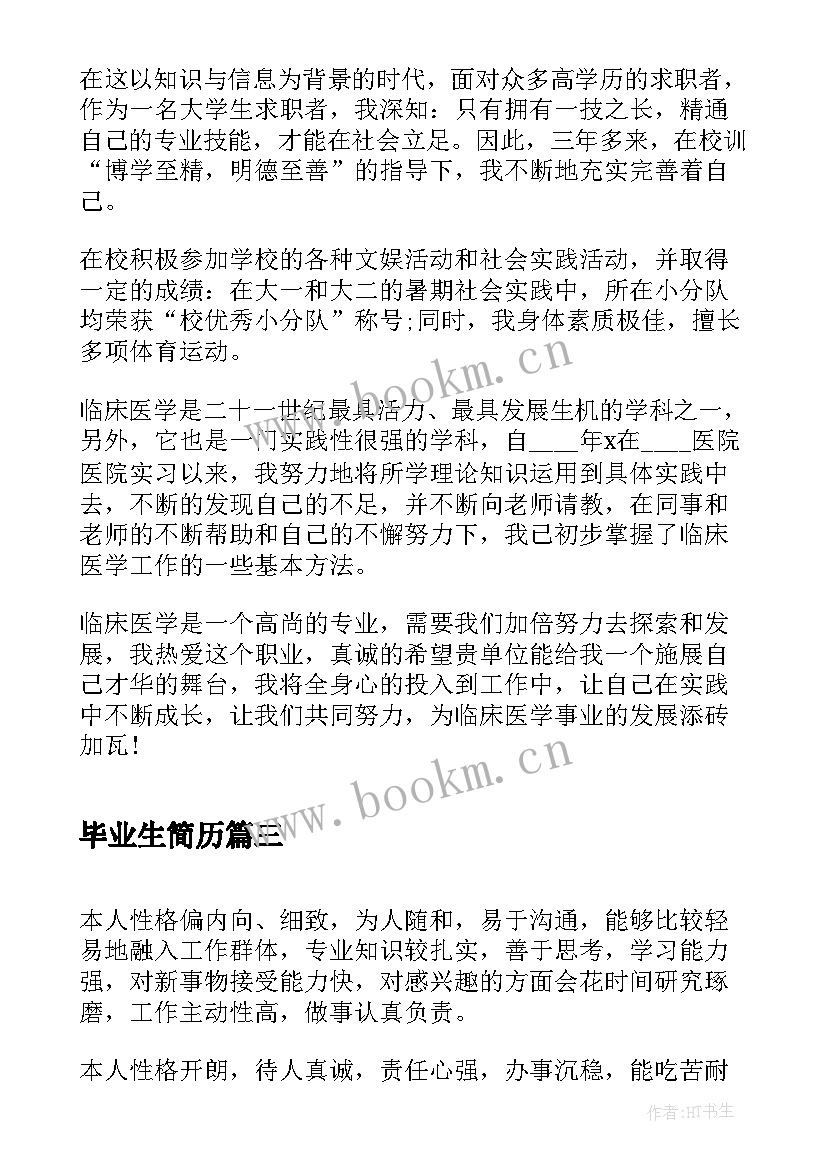 最新毕业生简历(优质9篇)