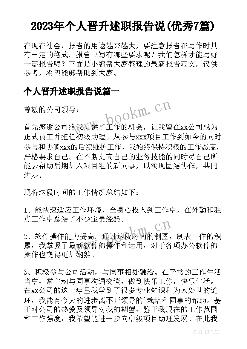 2023年个人晋升述职报告说(优秀7篇)