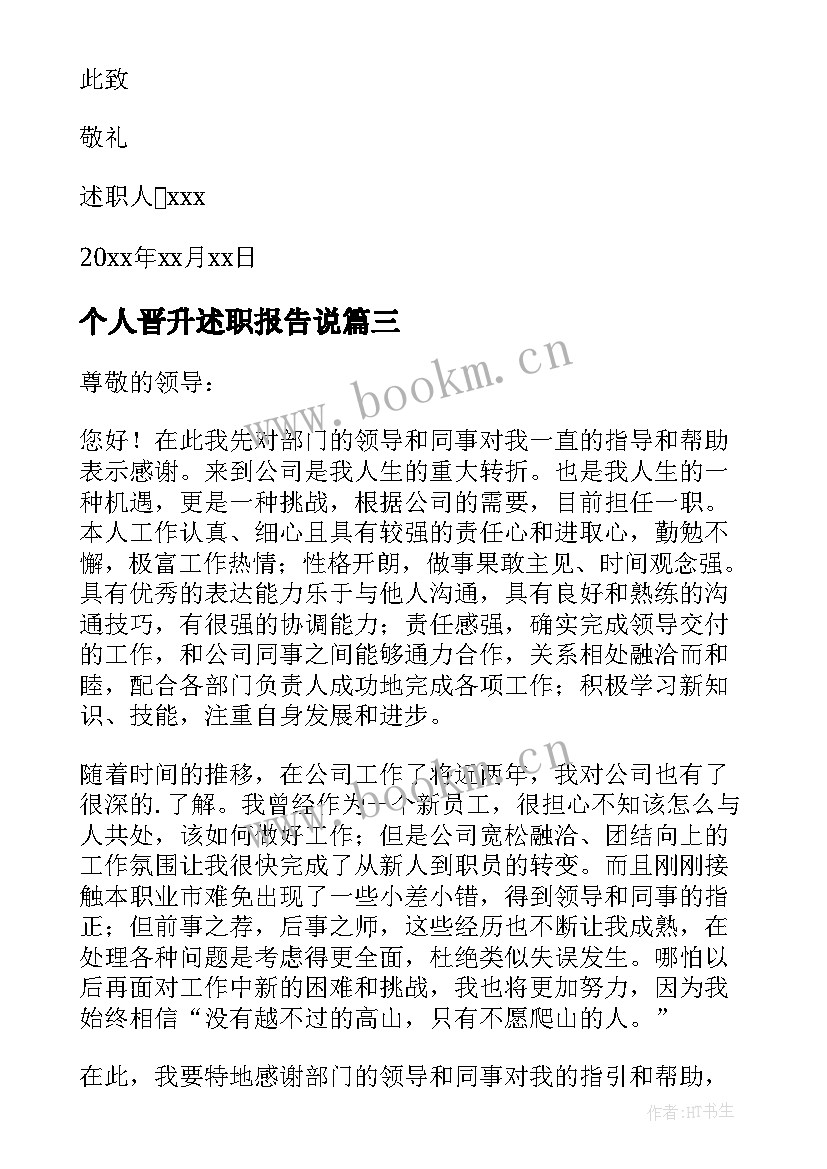 2023年个人晋升述职报告说(优秀7篇)