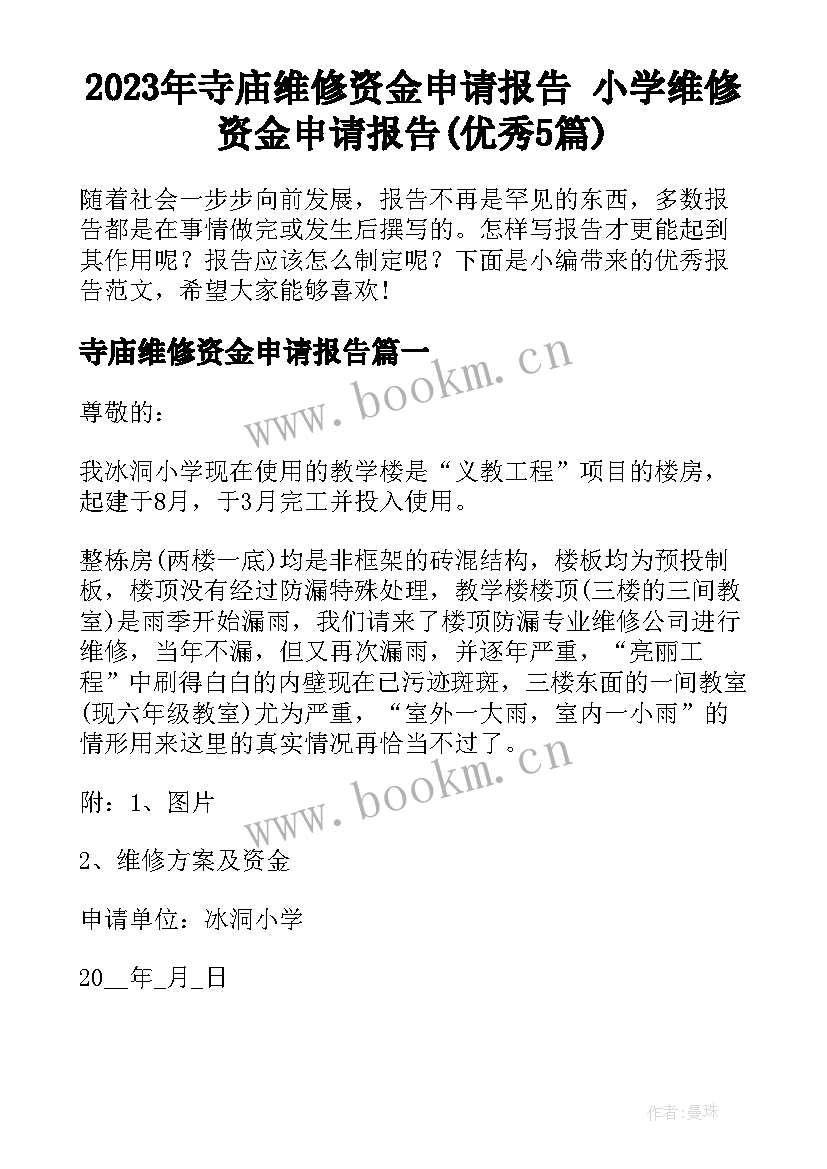 2023年寺庙维修资金申请报告 小学维修资金申请报告(优秀5篇)