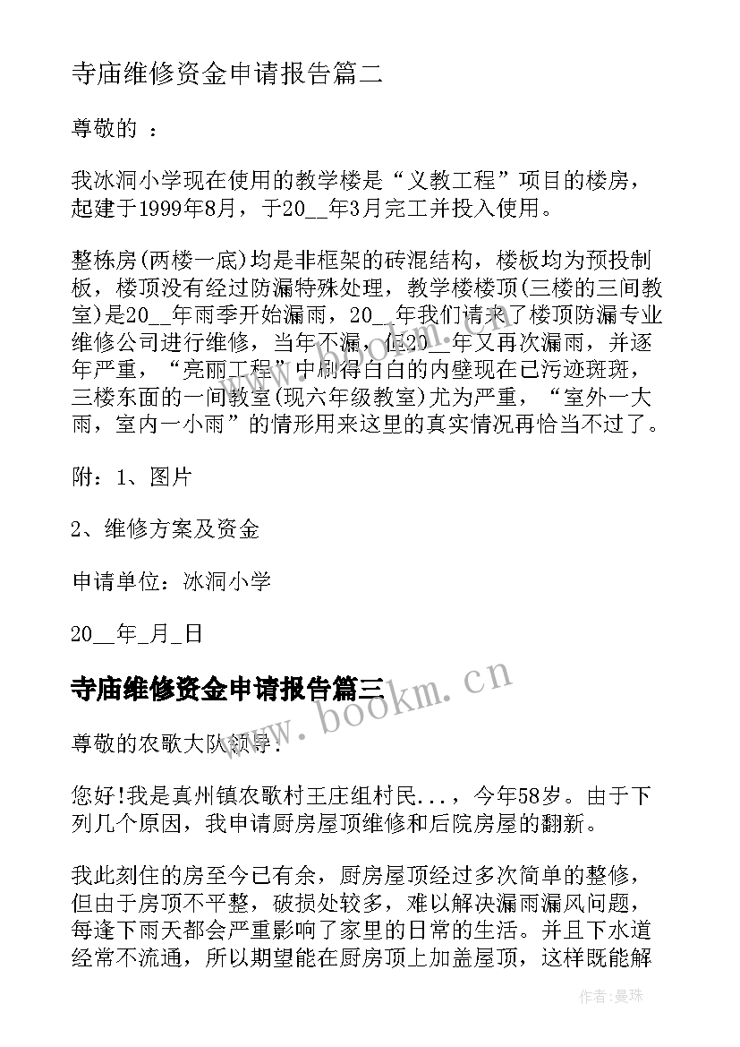 2023年寺庙维修资金申请报告 小学维修资金申请报告(优秀5篇)