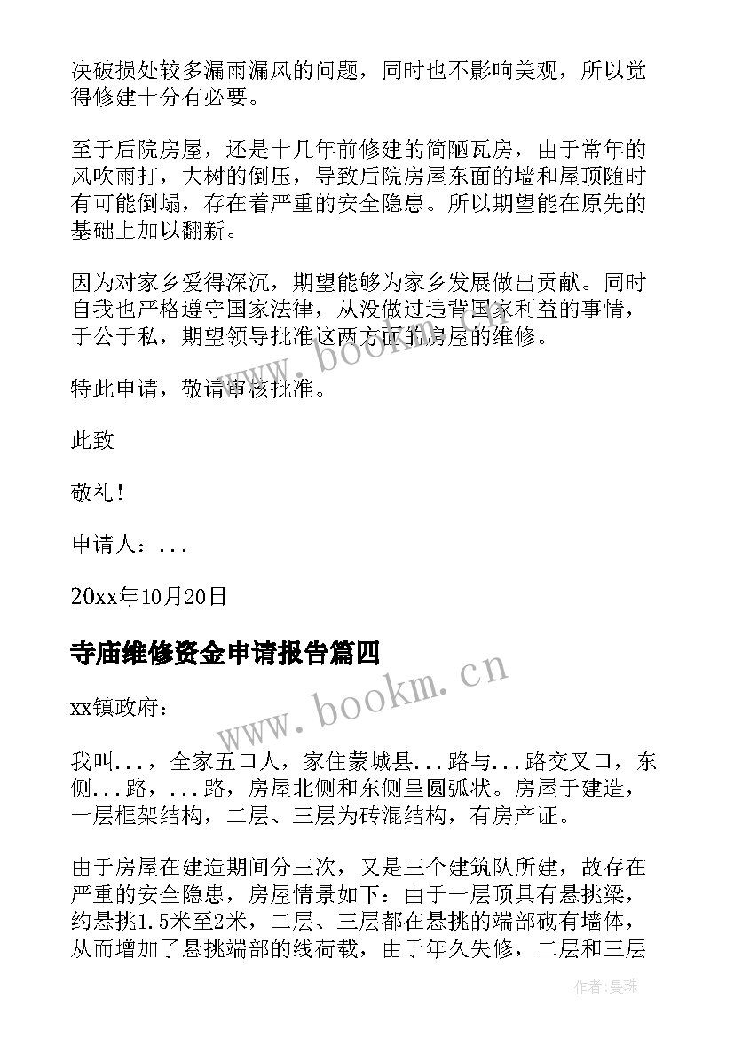 2023年寺庙维修资金申请报告 小学维修资金申请报告(优秀5篇)