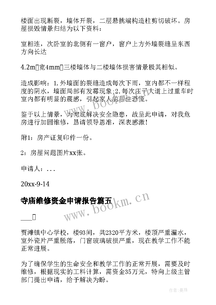 2023年寺庙维修资金申请报告 小学维修资金申请报告(优秀5篇)