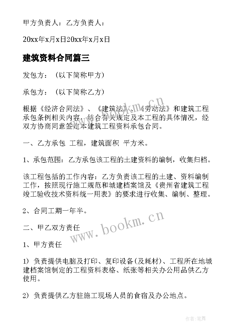 建筑资料合同(优质5篇)