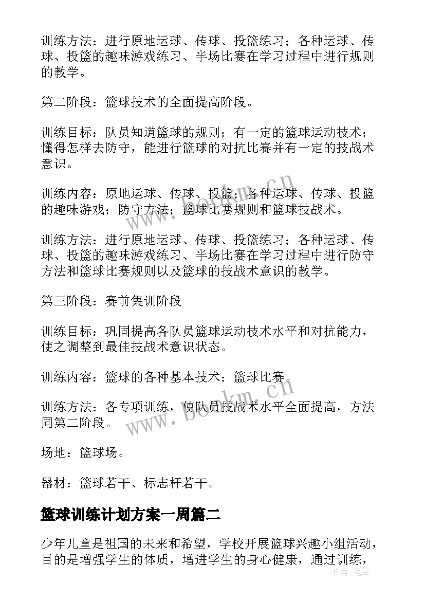 2023年篮球训练计划方案一周(大全8篇)