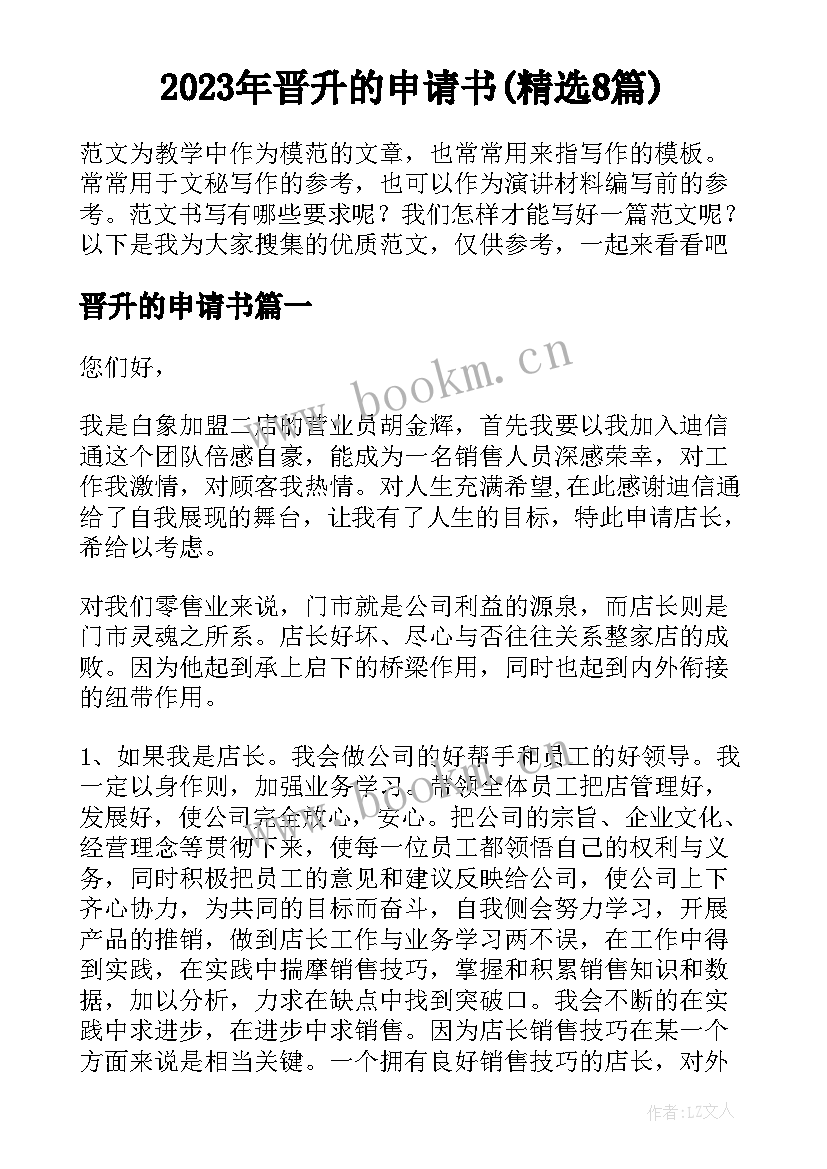 2023年晋升的申请书(精选8篇)