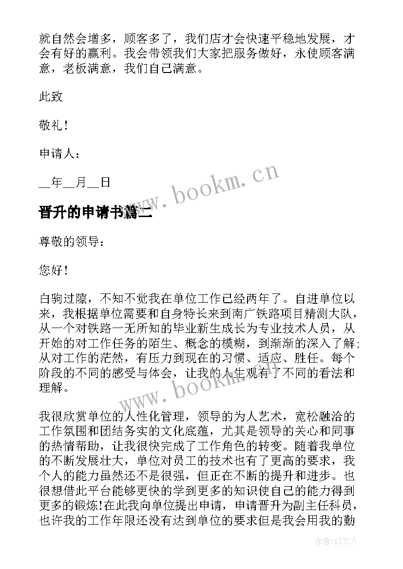 2023年晋升的申请书(精选8篇)