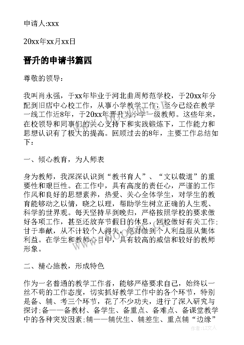 2023年晋升的申请书(精选8篇)