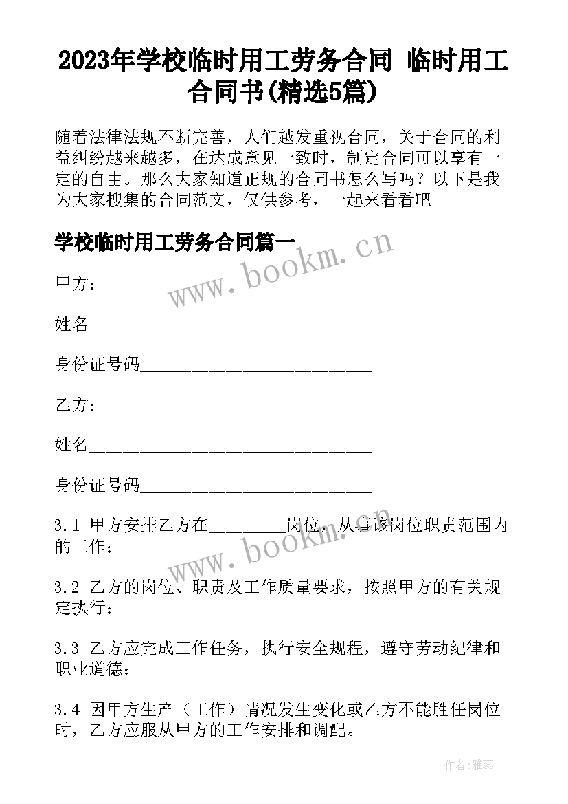 2023年学校临时用工劳务合同 临时用工合同书(精选5篇)