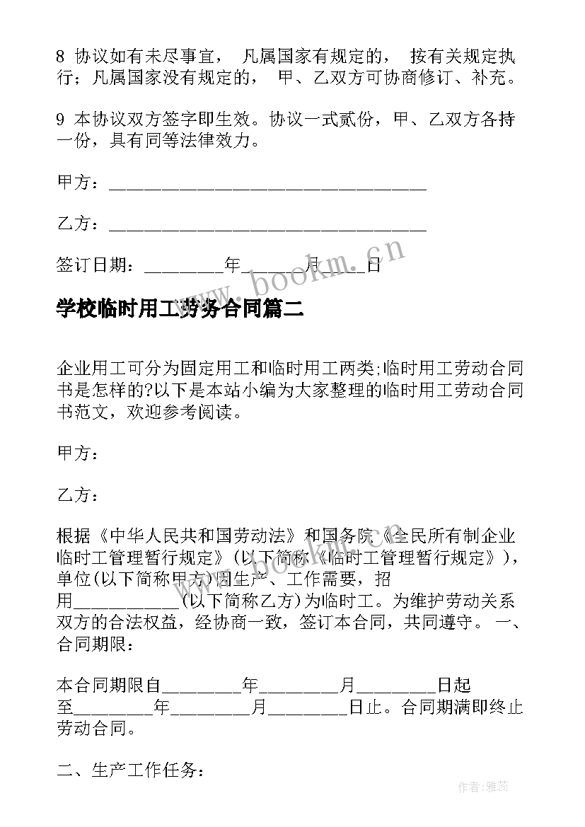 2023年学校临时用工劳务合同 临时用工合同书(精选5篇)