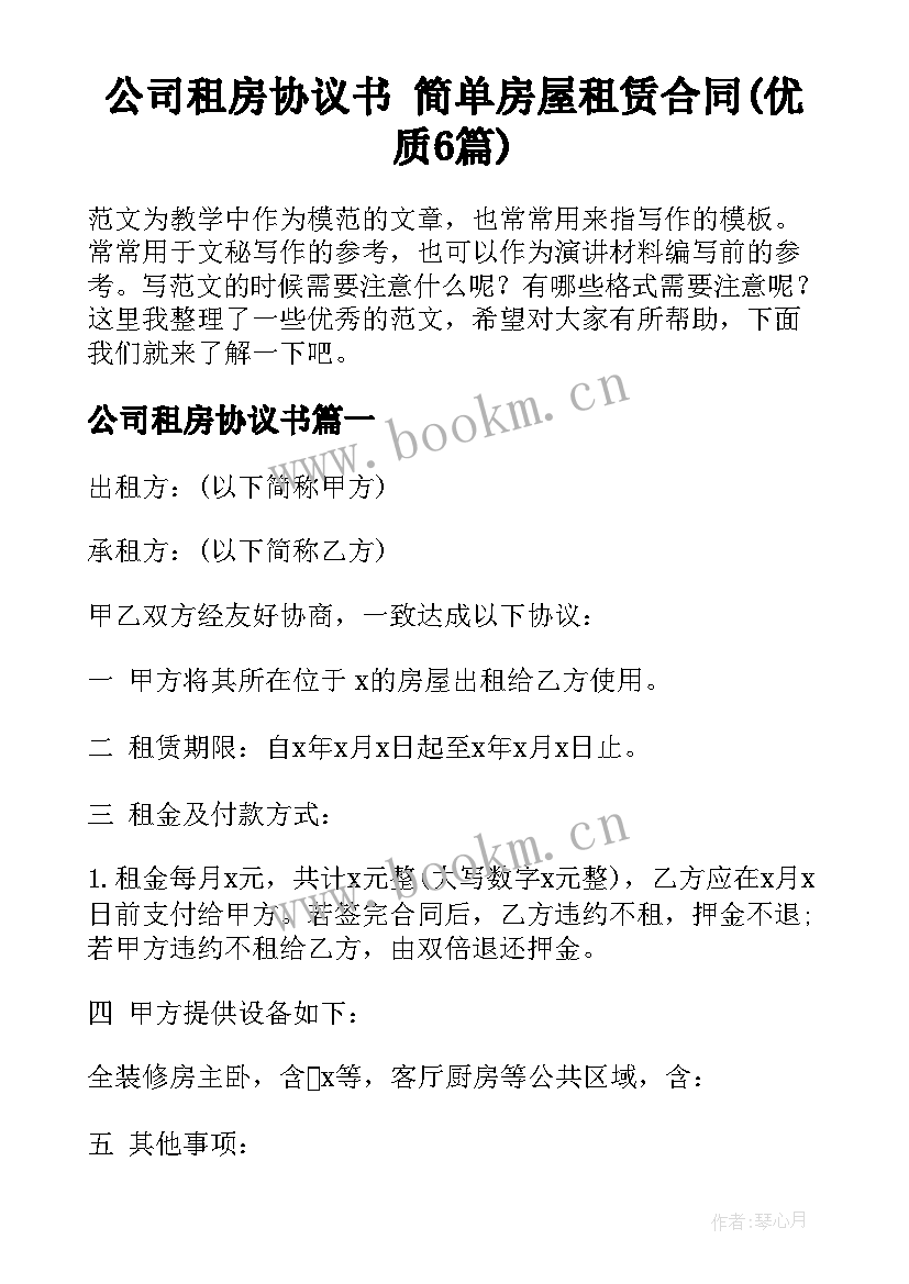 公司租房协议书 简单房屋租赁合同(优质6篇)