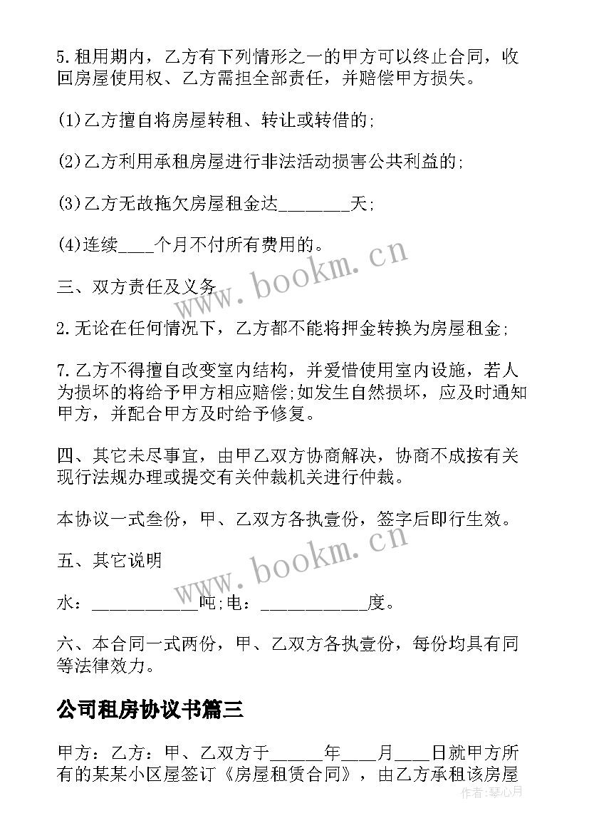 公司租房协议书 简单房屋租赁合同(优质6篇)