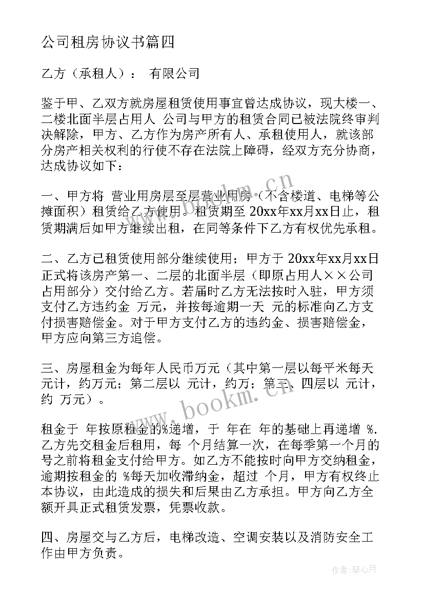 公司租房协议书 简单房屋租赁合同(优质6篇)