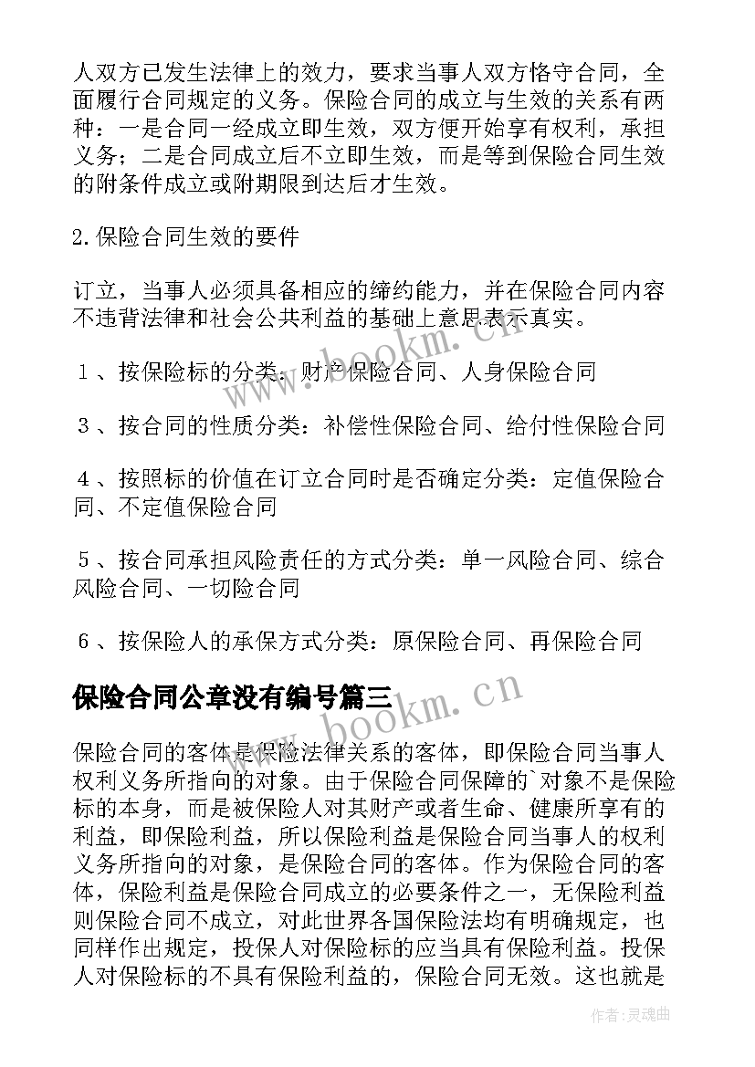 2023年保险合同公章没有编号(优质8篇)