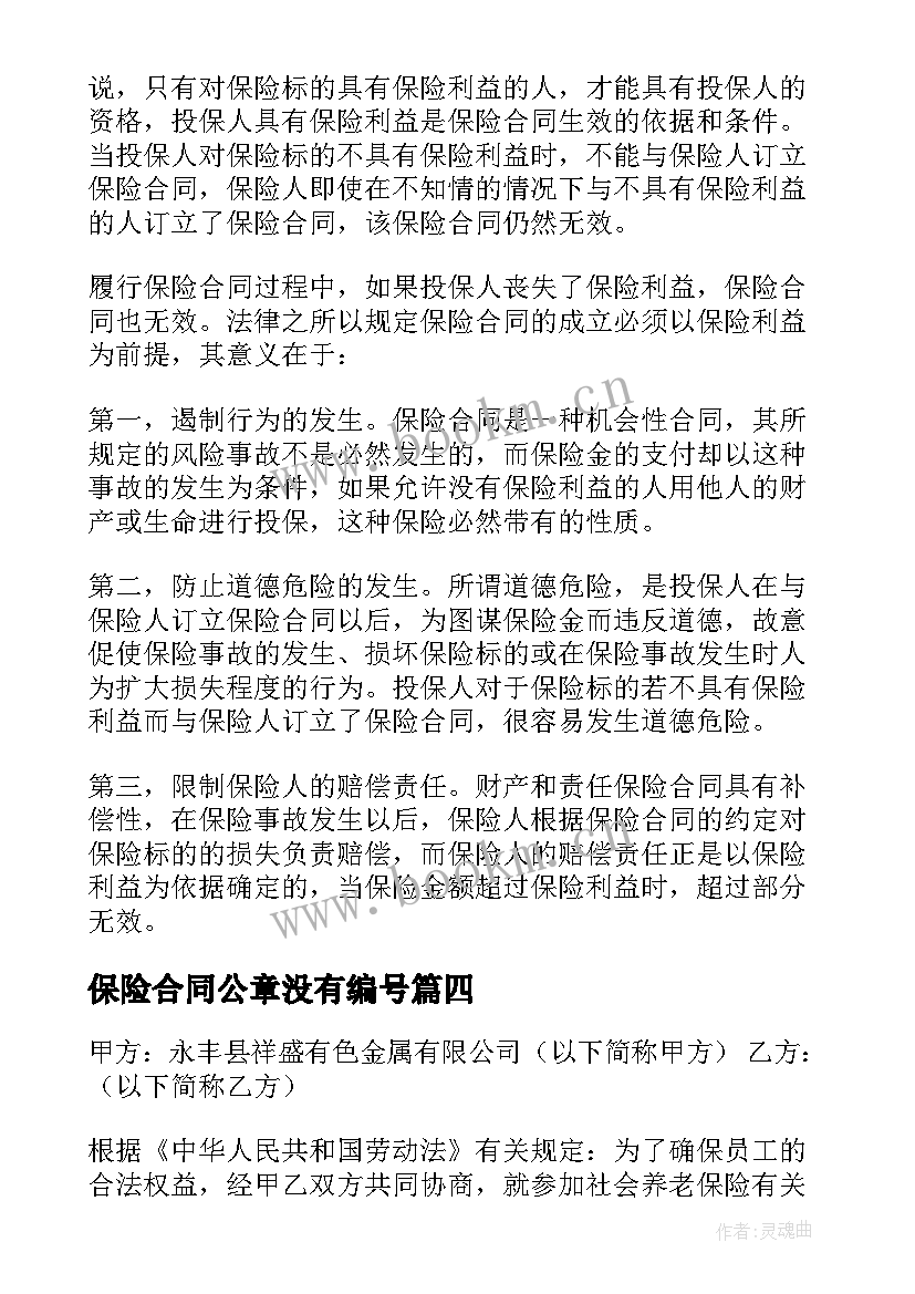 2023年保险合同公章没有编号(优质8篇)