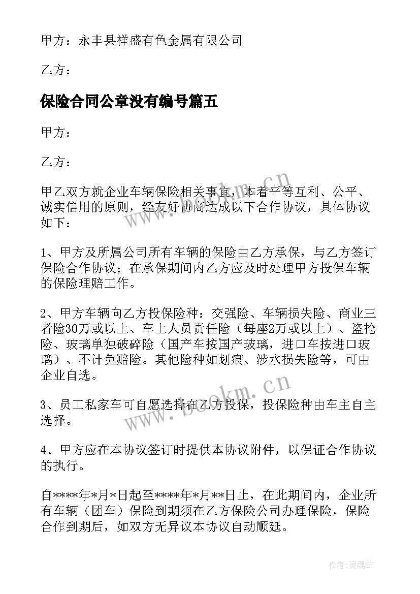 2023年保险合同公章没有编号(优质8篇)