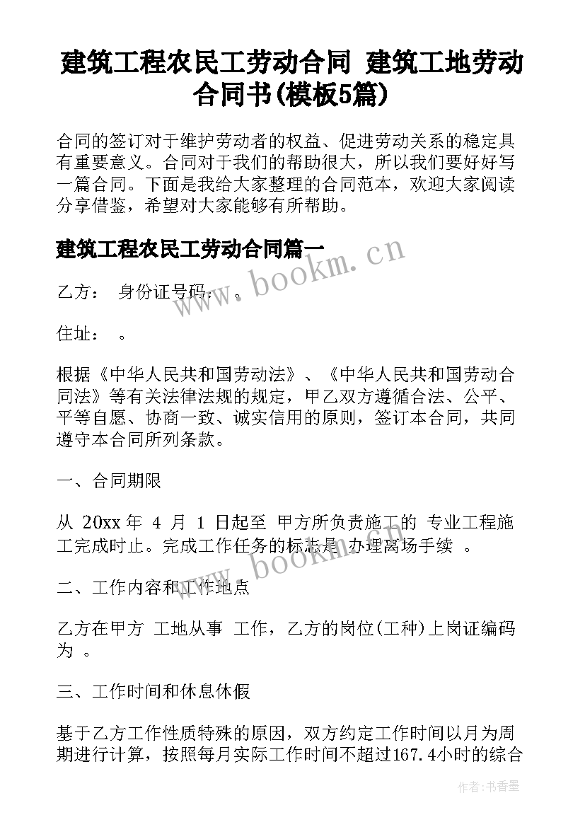 建筑工程农民工劳动合同 建筑工地劳动合同书(模板5篇)