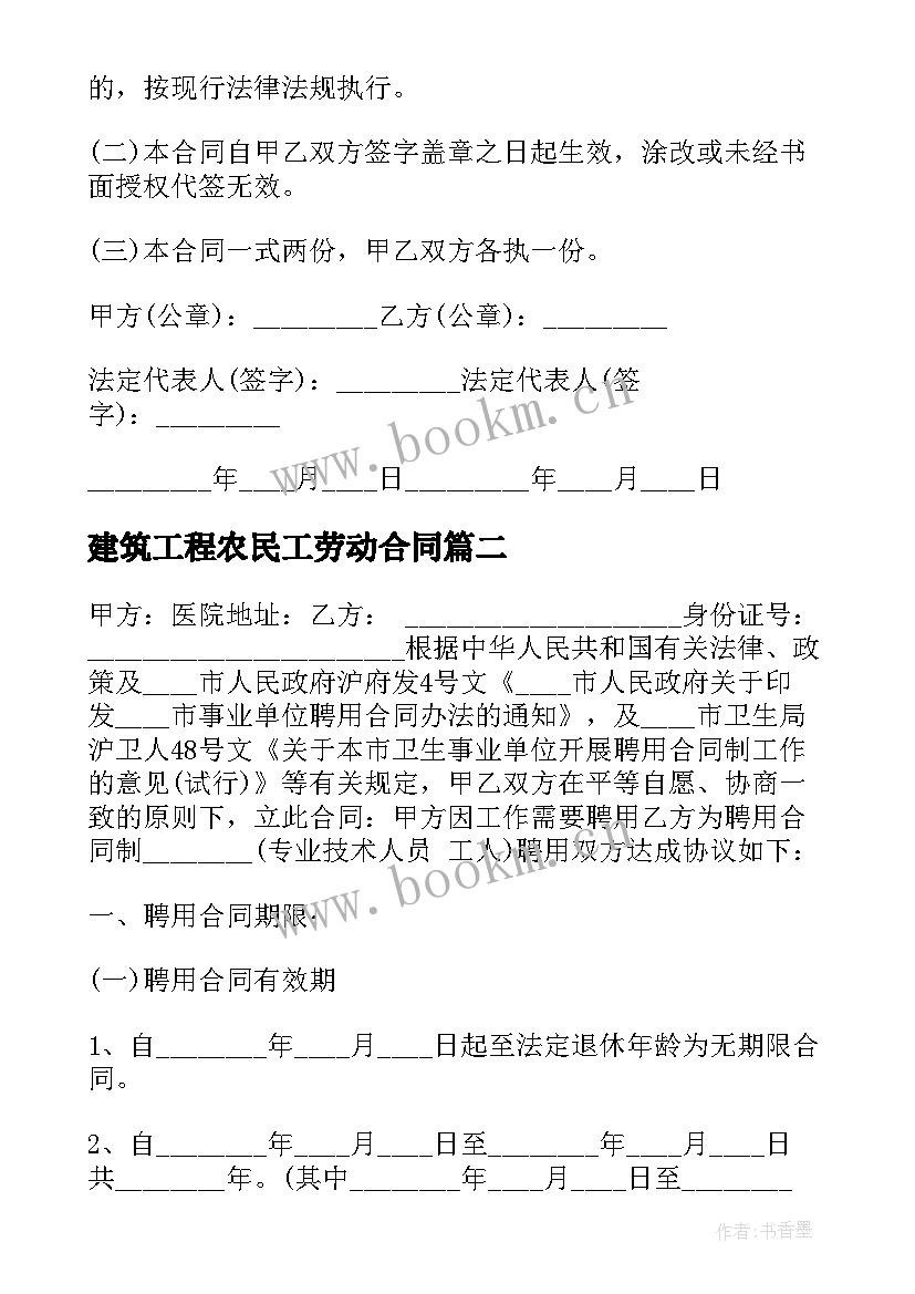 建筑工程农民工劳动合同 建筑工地劳动合同书(模板5篇)