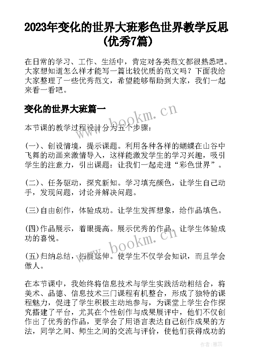 2023年变化的世界大班 彩色世界教学反思(优秀7篇)