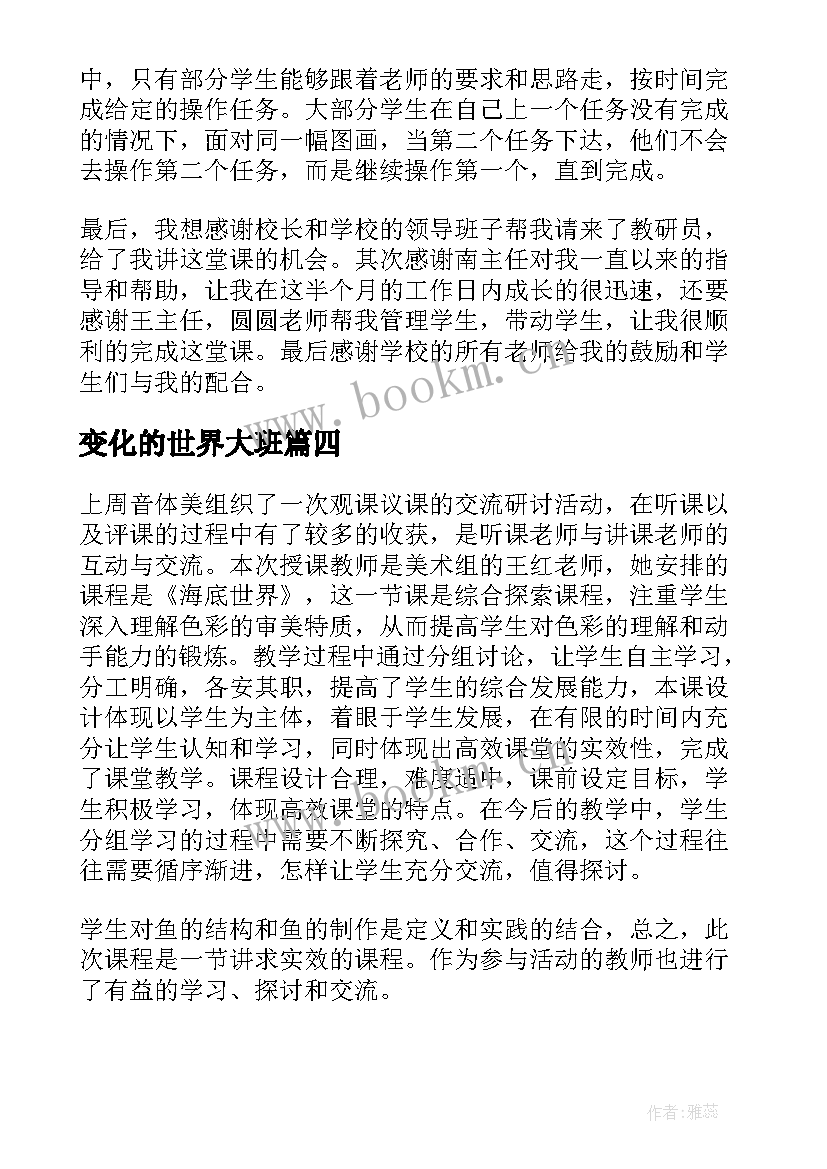 2023年变化的世界大班 彩色世界教学反思(优秀7篇)