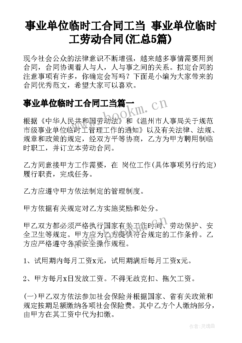 事业单位临时工合同工当 事业单位临时工劳动合同(汇总5篇)