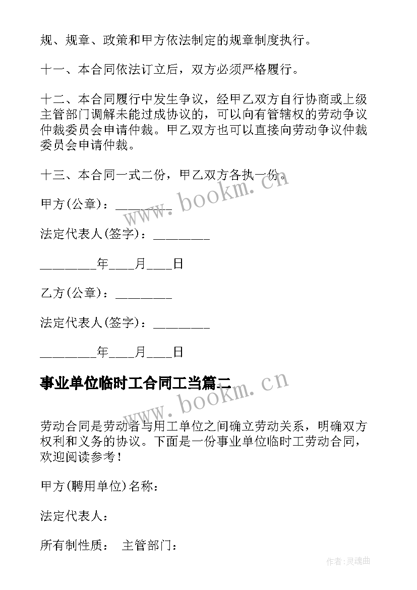 事业单位临时工合同工当 事业单位临时工劳动合同(汇总5篇)