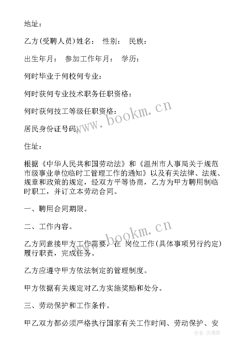 事业单位临时工合同工当 事业单位临时工劳动合同(汇总5篇)