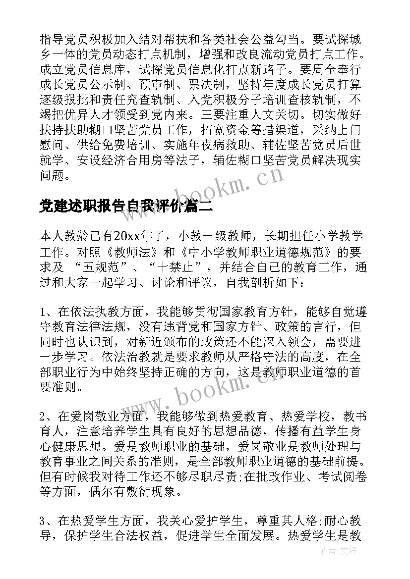 2023年党建述职报告自我评价 述职报告自我评价(汇总5篇)