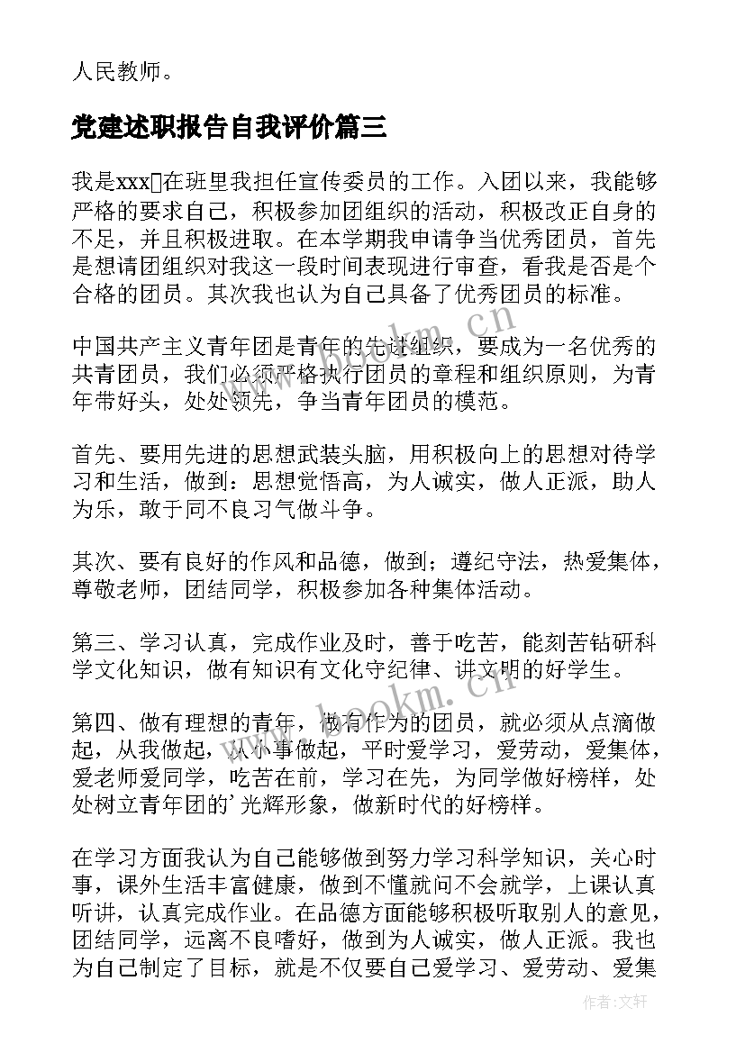 2023年党建述职报告自我评价 述职报告自我评价(汇总5篇)