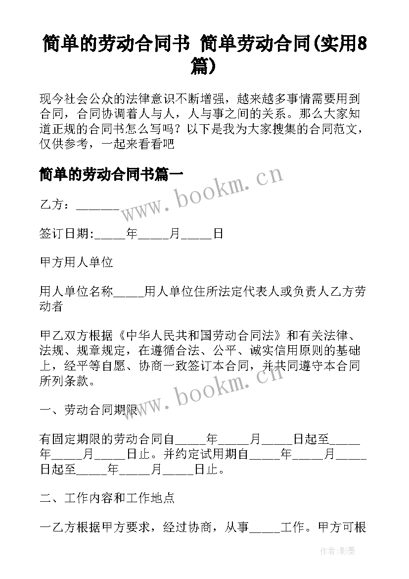 简单的劳动合同书 简单劳动合同(实用8篇)