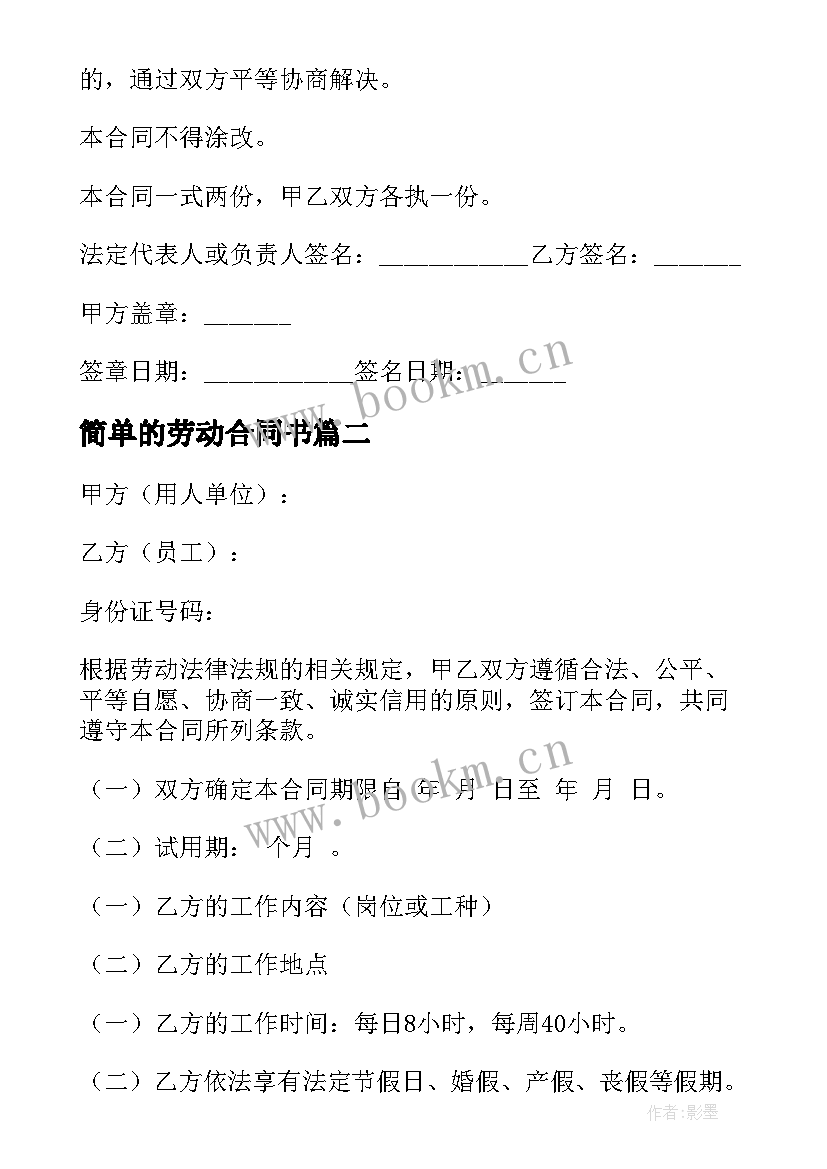 简单的劳动合同书 简单劳动合同(实用8篇)