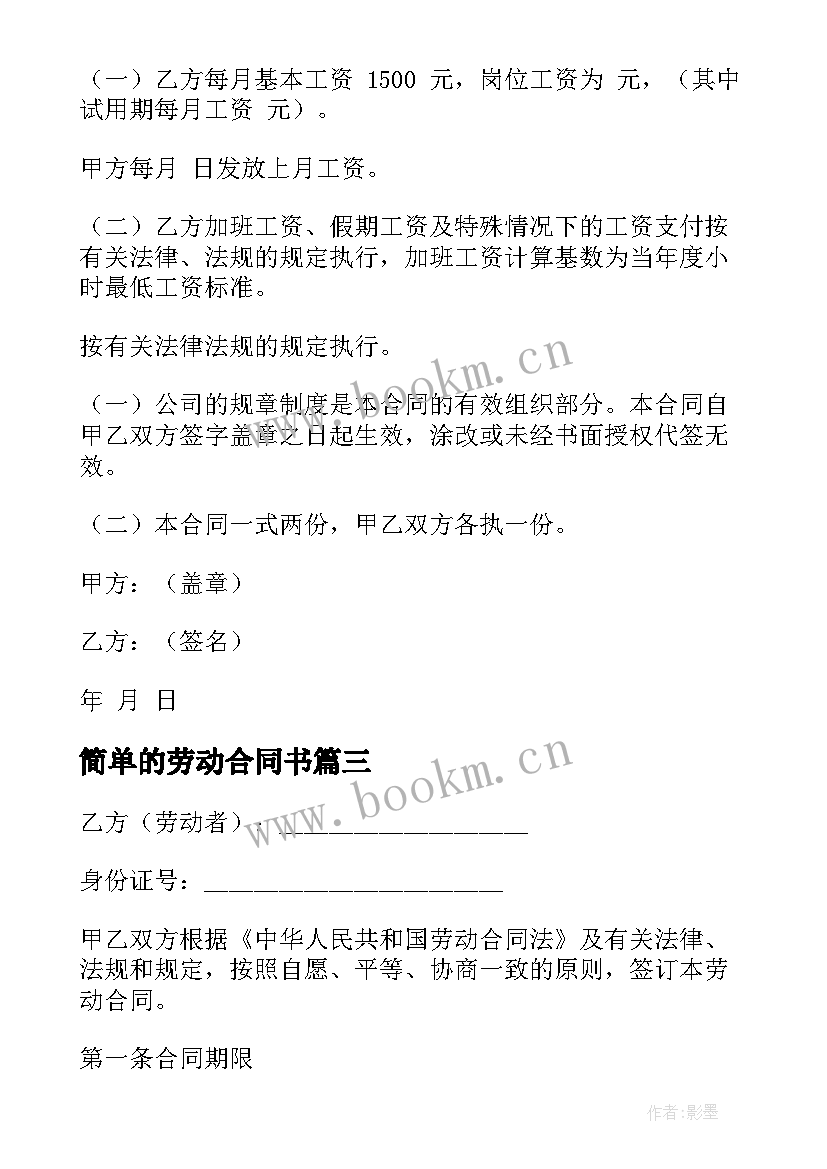 简单的劳动合同书 简单劳动合同(实用8篇)