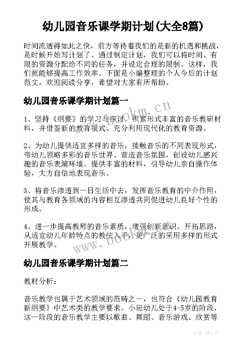 幼儿园音乐课学期计划(大全8篇)