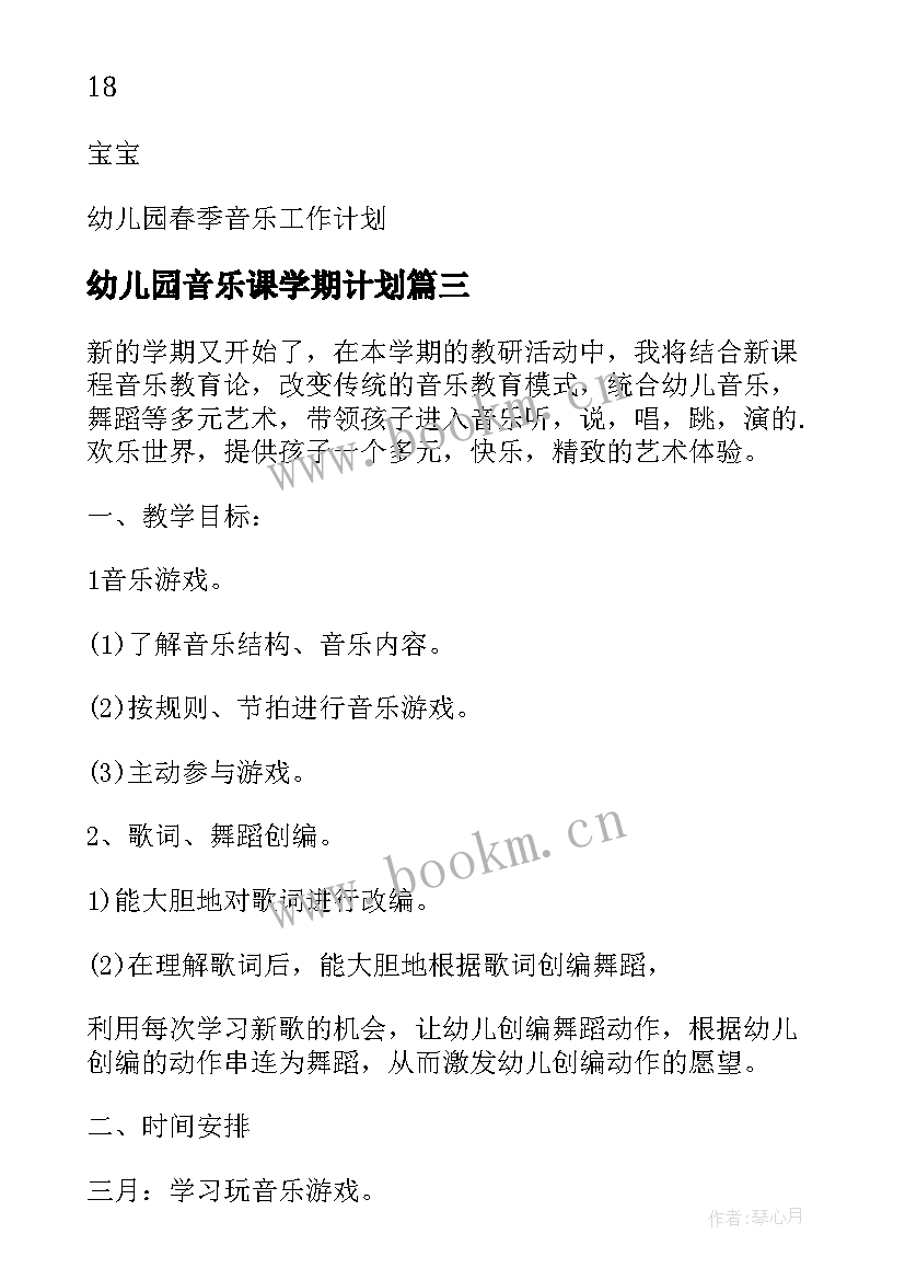 幼儿园音乐课学期计划(大全8篇)