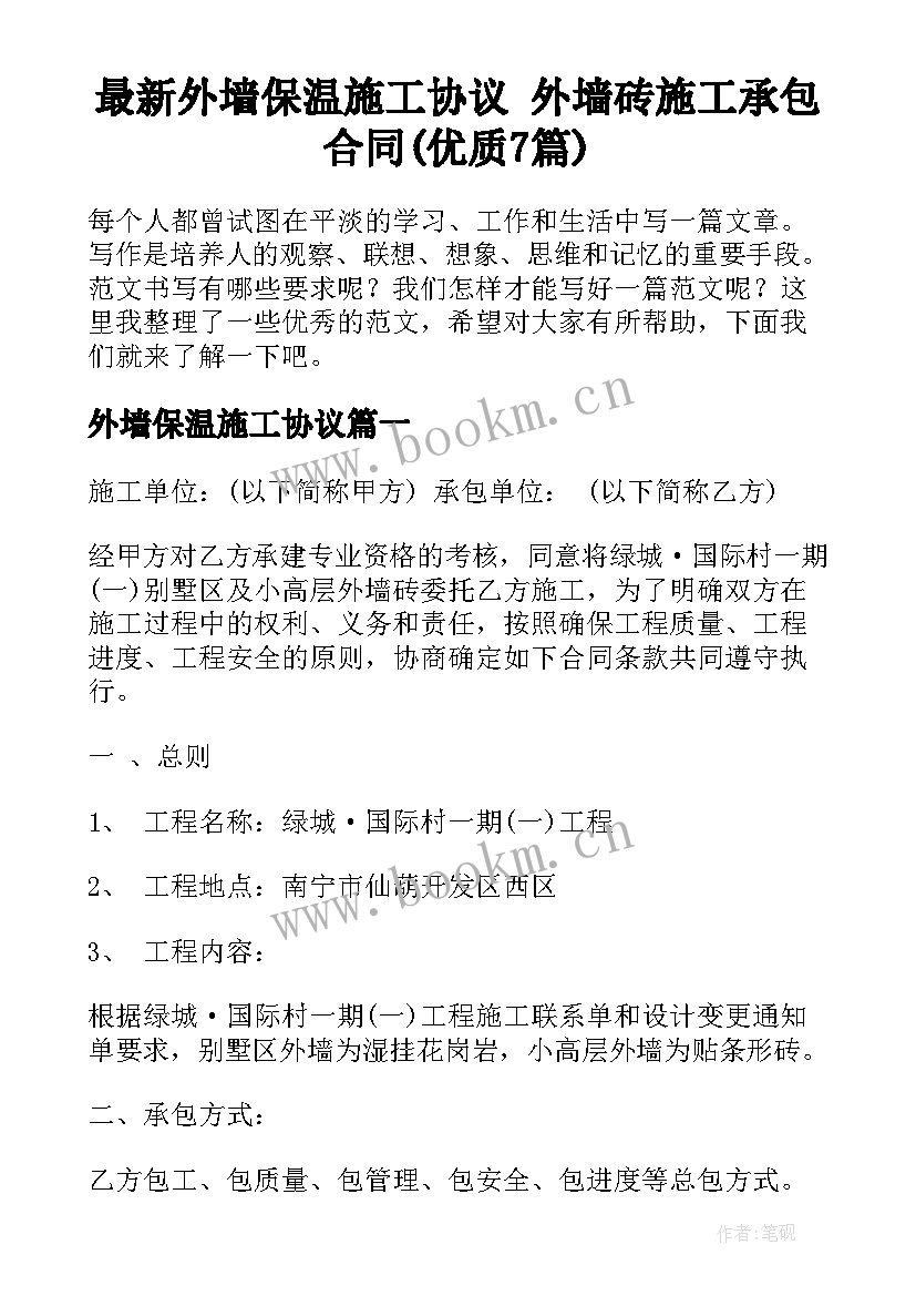 最新外墙保温施工协议 外墙砖施工承包合同(优质7篇)