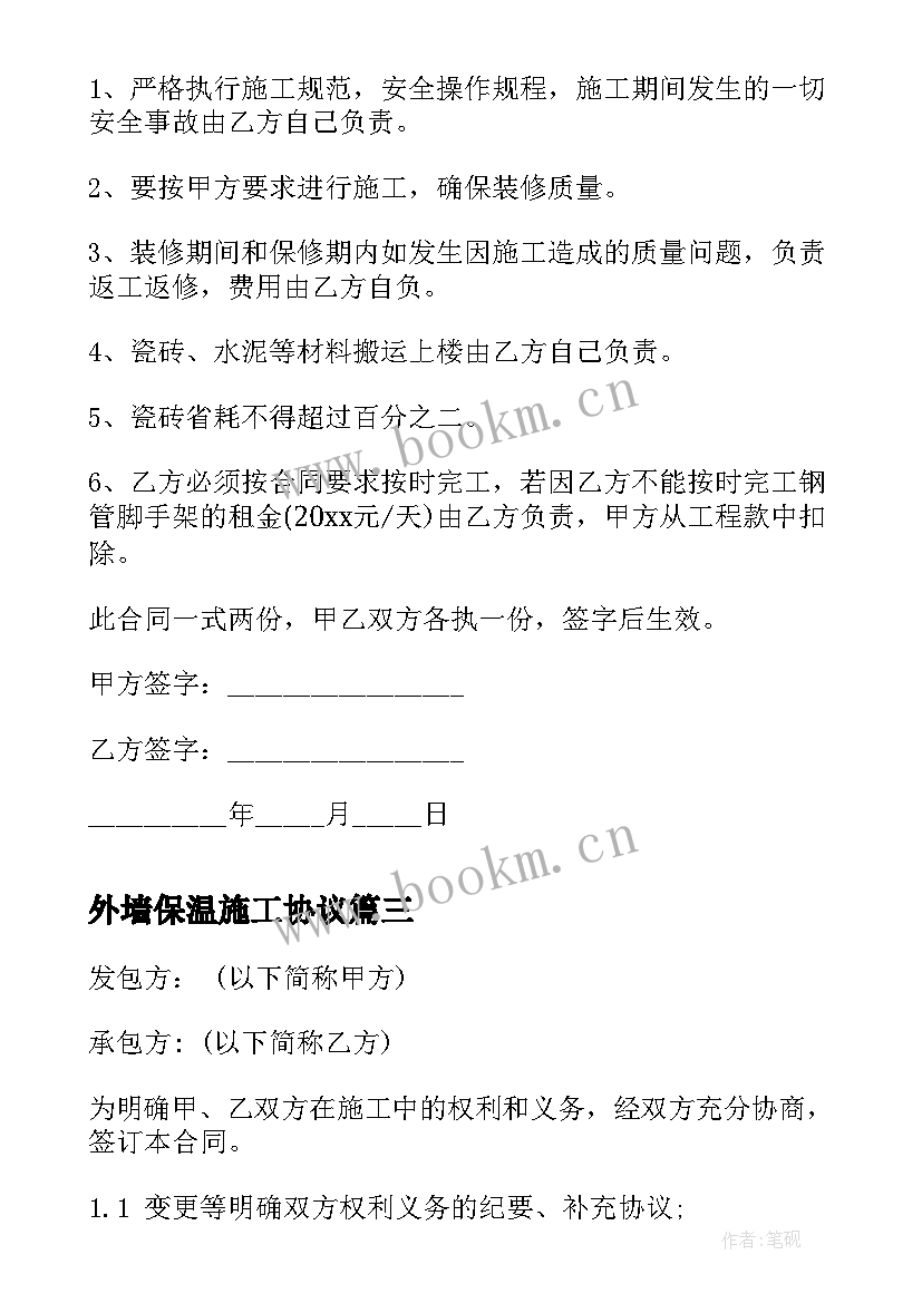 最新外墙保温施工协议 外墙砖施工承包合同(优质7篇)