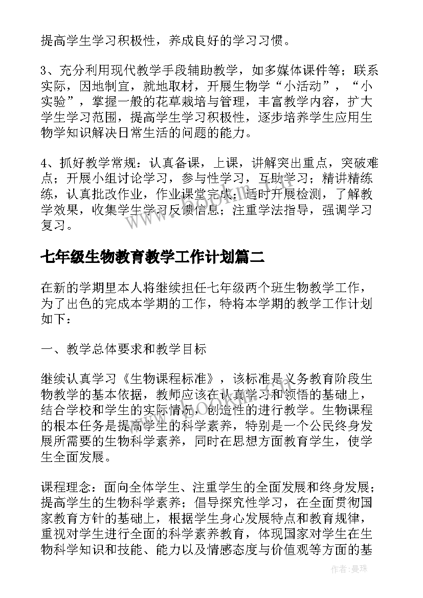 最新七年级生物教育教学工作计划 七年级生物教学计划(精选8篇)