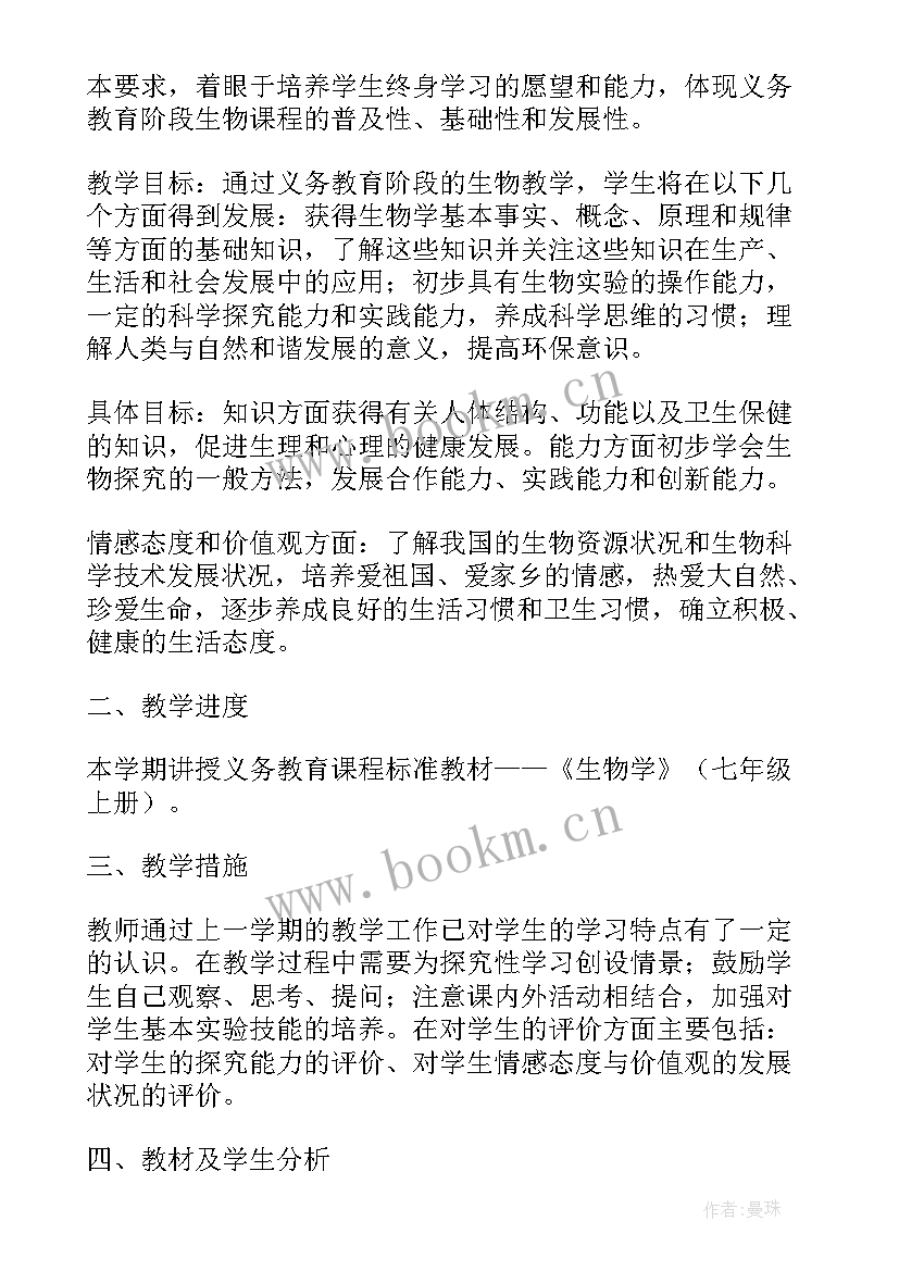 最新七年级生物教育教学工作计划 七年级生物教学计划(精选8篇)