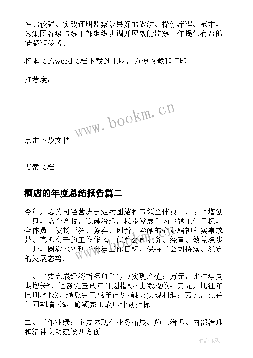 最新酒店的年度总结报告(优质7篇)